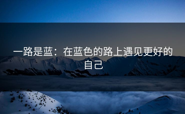 一路是蓝：在蓝色的路上遇见更好的自己