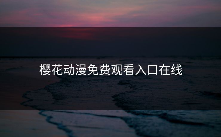 樱花动漫免费观看入口在线